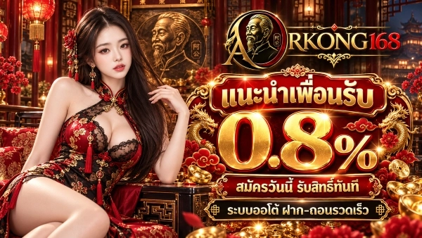 แนะนำเพื่อนรับ 0.8%