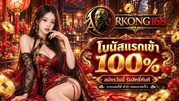 โบนัสแรกเข้า 100%