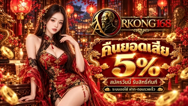 คืนยอดเสีย 5%